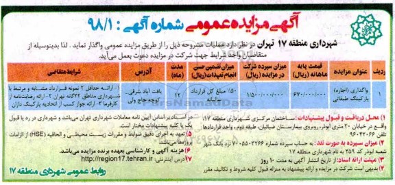 مزایده , مزایده واگذاری اجاره پارکینگ طبقاتی