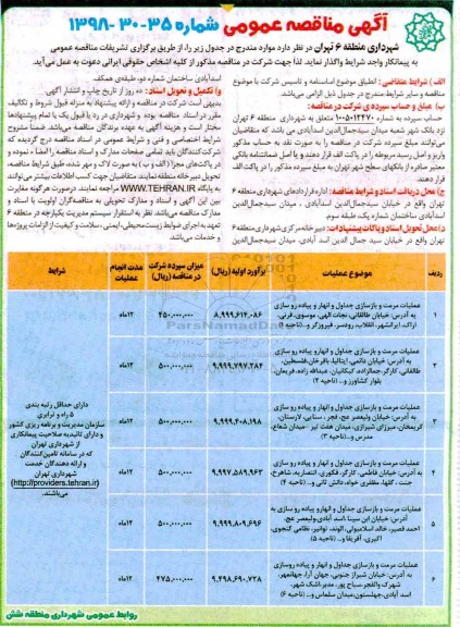 آگهی مناقصه عمومی , مناقصه  عملیات مرمت و بازسازی جدول و انهار و پیاده روسازی و....