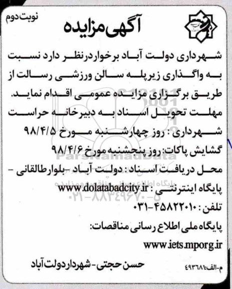 آگهی مزایده,مزایده واگذاری زیرپله سالن ورزشی نوبت دوم