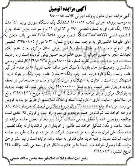 مزایده, مزایده یک دستگاه سواری پراید 141