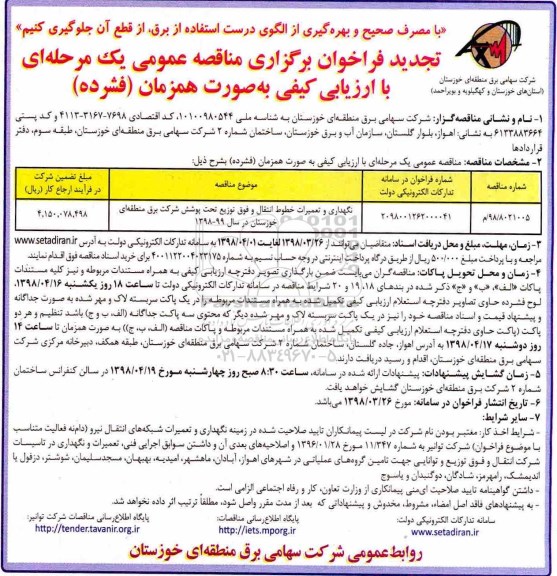 تجدید فراخوان نگهداری و تعمیرات خطوط انتقال و فوق توزیع تحت پوشش 