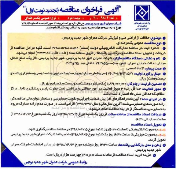 تجدید فراخوان مناقصه, تجدید فراخوان مناقصه حفاظت ار اراضی ملی و فیزیکی  نوبت دوم 