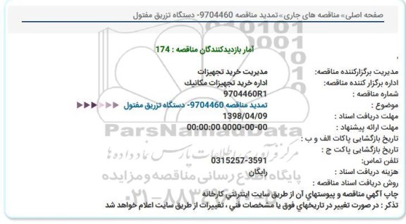 مناقصه ​تمدید مناقصه 9704460 دستگاه تزریق مفتول 