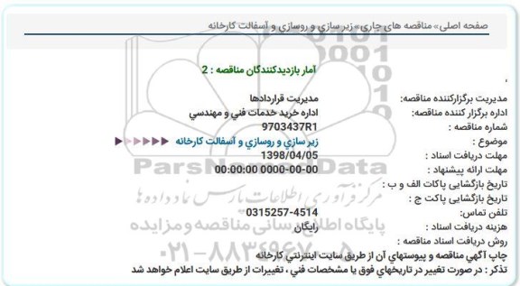 استعلام  زیرسازی و روسازی و آسفالت کارخانه