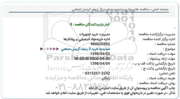 استعلام ,استعلام تمدید گریس صنعتی 
