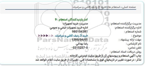 استعلام ,استعلام خرید 3 ردیف کاشی و سرامیک 