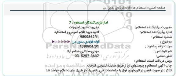 استعلام استعلام لوله فولادی بدون درز