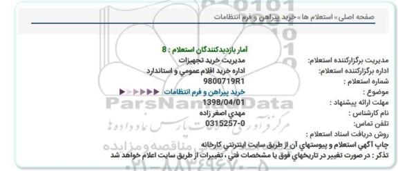 استعلام خرید پیراهن و فرم انتظامات 
