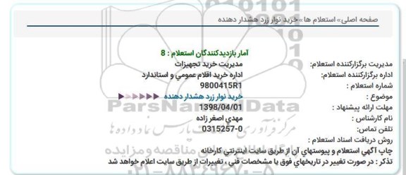 استعلام خرید نوار زرد هشدار دهنده