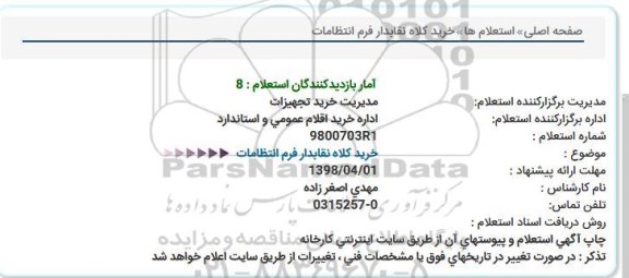 استعلام ، استعلام خرید کلاه نقابدار فرم انتظامات 