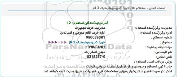 استعلام, استعلام  خرید کمپرسور هرمتیک