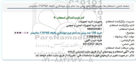استعلام ، استعلام خرید 150 عدد پیش بند تمام چرم جوشکاری
