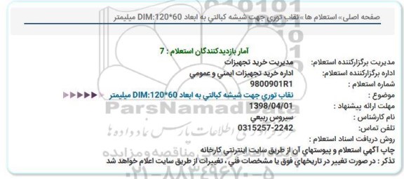 استعلام, استعلام نقاب توری جهت شیشه کبالتی