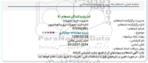 استعلام   پریز و چهار شاخه جوشکاری