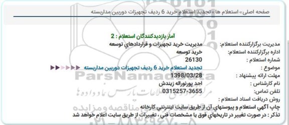 استعلام,استعلام خرید 6 ردیف تجهیزات دوربین مداربسته  تجدید 