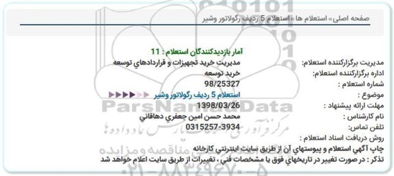 استعلام, استعلام 5 ردیف رگولاتور و شیر