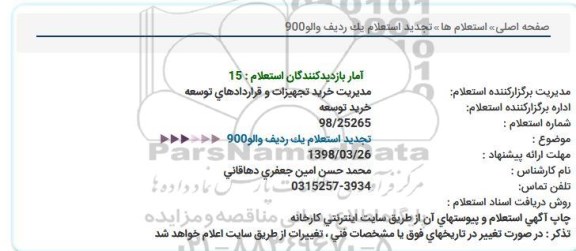 استعلام,  تجدید استعلام یک ردیف والو 900
