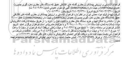 فراخوان شناسایی, فراخوان شناسایی و ارزیابی پیمانکاران حفاری گمانه های اکتشافی عمیق که دستگاه های حفاری 