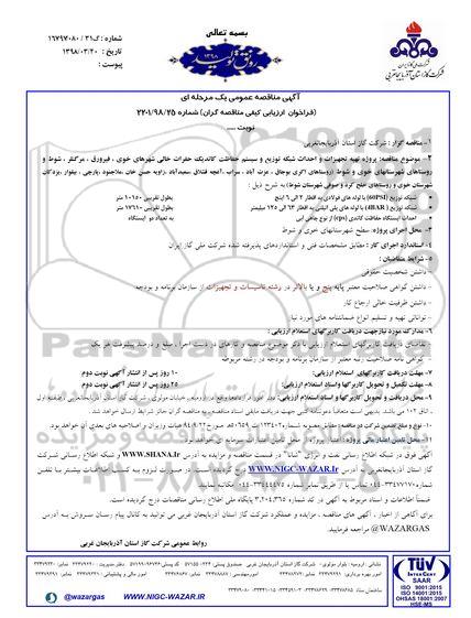 فراخوان تهیه تجهیزات و احداث شبکه توزیع و سیستم حفاظت کاتدیک 