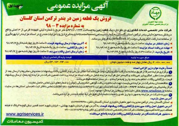 مزایده،مزایده فروش یک قطعه زمین 59387.234 متر نوبت اول