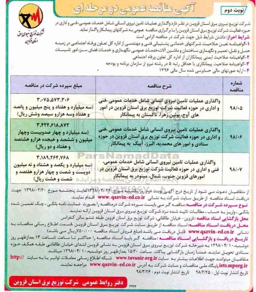 مناقصه , مناقصه واگذاری عملیات تامین نیروی انسانی شامل خدمات عمومی و ... - نوبت دوم 