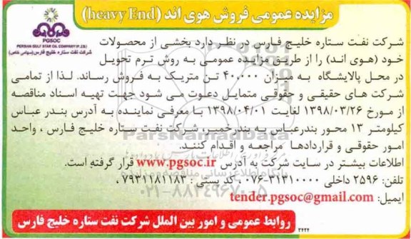 آگهی مزایده عمومی , مزایده فروش هوی اند (Heavy End) به میزان 40.000 تن متریک 