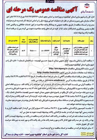 آگهی مناقصه عمومی, تجدید مناقصه عمومی نگهداری و حفاظت از اراضی 