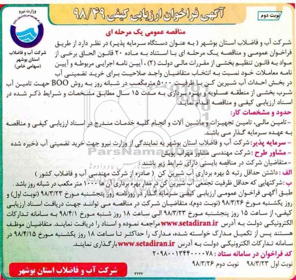 مناقصه عمومی خرید تضمینی آب در بخش احداث آب شیرین کن ... 