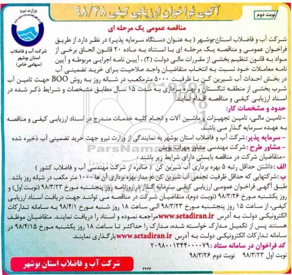 مناقصه عمومی خرید تضمینی آب در بخش احداث آب شیرین کن ... 