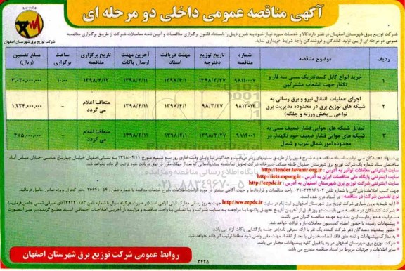 آگهی مناقصه عمومی , مناقصه خرید انواع کابل کستانتریک مسی....