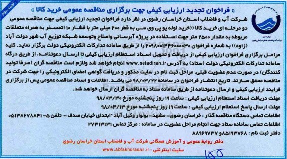 مناقصه ,تجدید فراخوان خرید لوله یو پی وی سی به قطر 200 میلی متر ... نوبت دوم