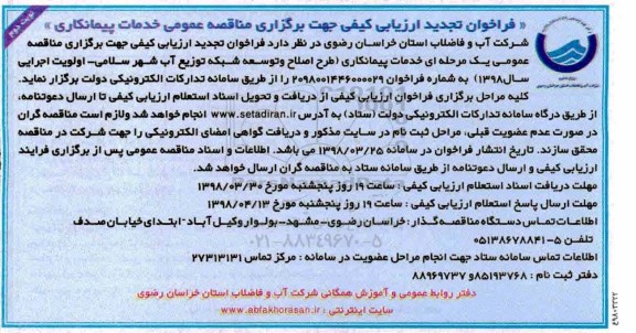 مناقصه تجدید فراخوان طرح اصلاح و توسعه شبکه توزیع آب شهر ... نوبت دوم