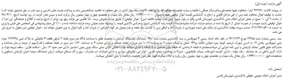 مزایده، مزایده ششدانگ یکدستگاه اپارتمان با وضعیت طلق به مساحت 54.5 متر مربع  