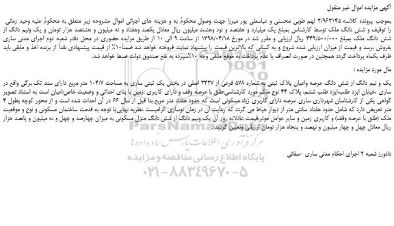 مزایده، مزایده یک و نیم دانگ از شش دانگ عرصه واعیان پلاک ثبتی به شماره 578 فرعی ...