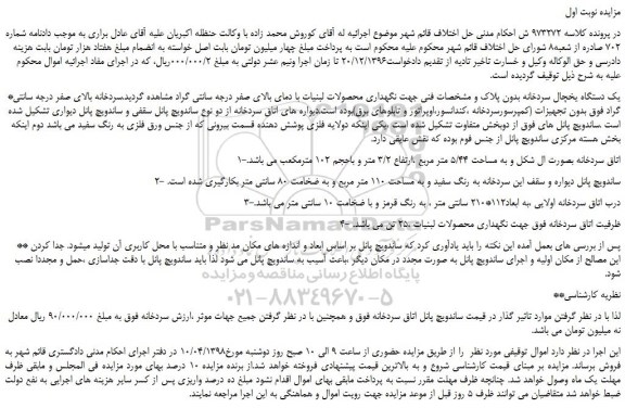 مزایده، مزایده یک دستگاه یخچال سردخانه و...