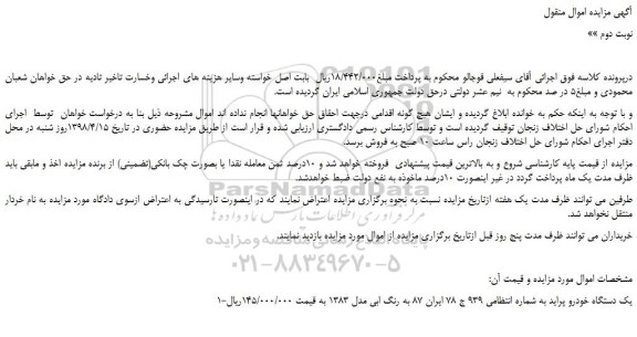 مزایده، مزایده یک دستگاه خودرو پراید -نوبت دوم 