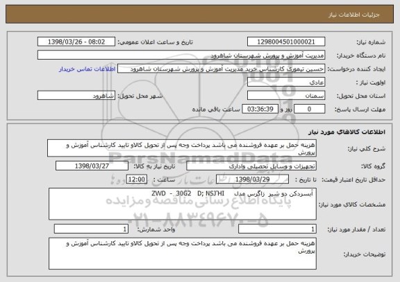 استعلام هزینه حمل بر عهده فروشنده می باشد پرداخت وجه پس از تحویل کالاو تایید کارشناس آموزش و پرورش 