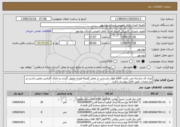 استعلام ایران کد مشابه می باشد اقلام فوق بایستی در محل کمیته امداد تحویل گردند و دارای گارانتی معتبر باشند و مشخصات طبق فایل پیوست باشد