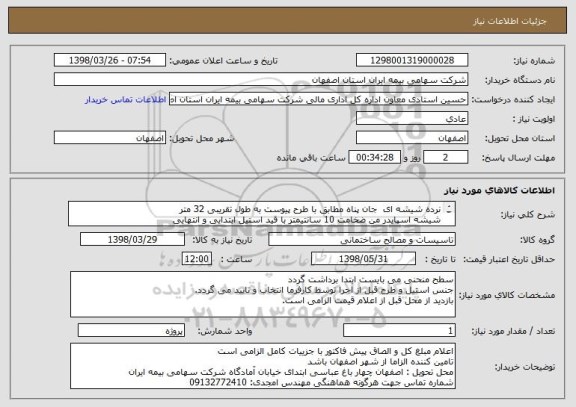 استعلام نرده شیشه ای  جان پناه مطابق با طرح پیوست به طول تقریبی 32 متر
شیشه اسپایدر من ضخامت 10 سانتیمتر با قید استیل ابتدایی و انتهایی  
