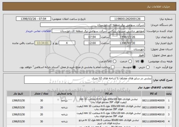 استعلام نبشی در سایز های مختلف با شاخه های 12 متری