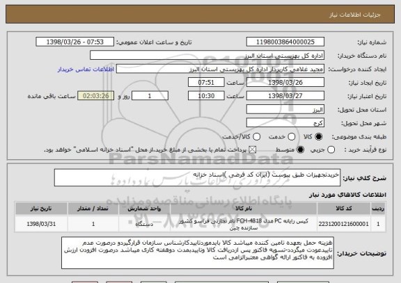 استعلام خریدتجهیزات طبق پیوست (ایران کد فرضی )اسناد خزانه 
