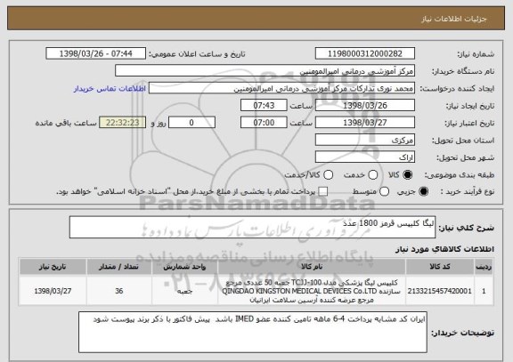 استعلام لیگا کلیپس قرمز 1800 عدد