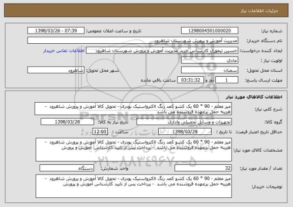 استعلام میز معلم - 90 * 60 یک کشو کمد رنگ ااکترواستیک پودری - تحویل کالا آموزش و پرورش شاهرود  - هزینه حمل برعهده فروشنده می باشد    