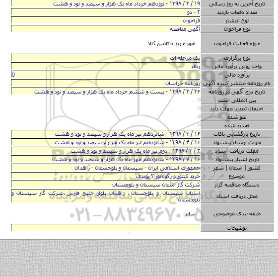 خرید کنتور و رگولاتور ۲ پوندی
