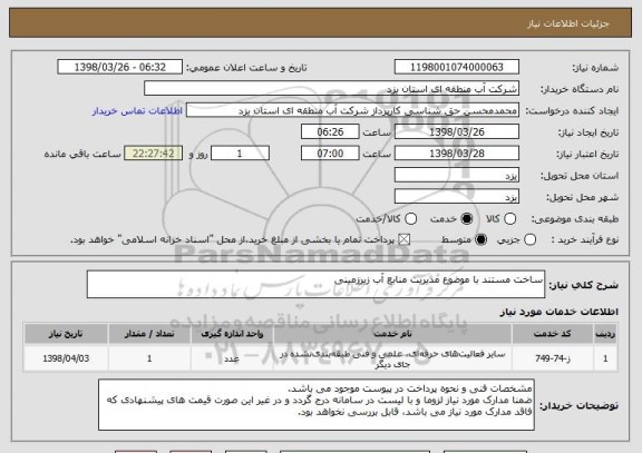 استعلام ساخت مستند با موضوع مدیریت منابع آب زیرزمینی
