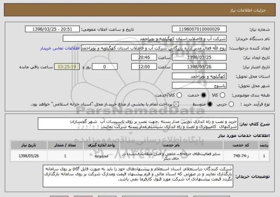 استعلام خرید و نصب و راه اندازی دوربین مدار بسته ،جهت نصب بر روی تاسیسات آب  شهر گچساران 
شرکتهای  کامپیوتری و نصب و راه اندازی سیستم مدار بسته شرکت نمایند.