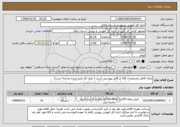 استعلام رایانه کامل مشخصات کالا در فایل پیوستی است ( ایران کد داده شده مشابه است) 