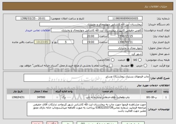 استعلام چاپ فرمهای بستری بیمارستان وسایر