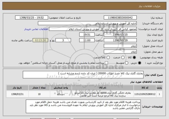 استعلام بخاری گازی نیک کالا جدید مهتاب 20000 ( ایران کد داده شده مشابه است ) 