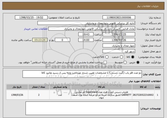 استعلام دو عدد آشکار ساز فلز (گیت دستی) با مشخصات تعیین شده. وپرداخت وجه پس از رسید وتایید کالا